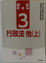 過去問題集　3　行政法 他　上