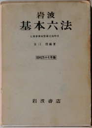 岩波  基本六法