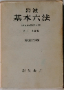 岩波  基本六法