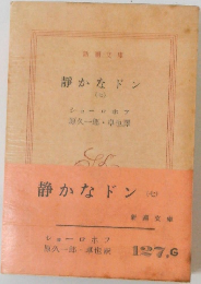 静かなドン(七)