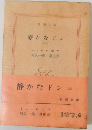 静かなドン(七)