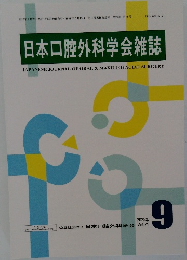 日本口腔外科学会雑誌　2025年9月　Vol.71