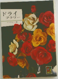 ドライフラワー