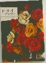 ドライフラワー