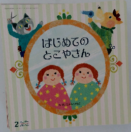 はじめてのとこやさん　平成27年2月1日発行