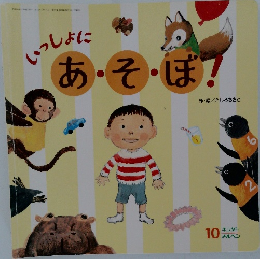 いっしょうにあ・そ・ぼ！　10