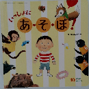いっしょうにあ・そ・ぼ！　10