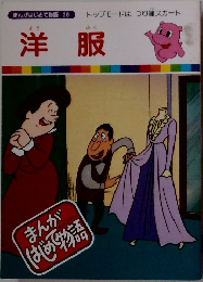 まんがはじめて物語　28　洋服