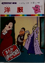 まんがはじめて物語　28　洋服