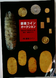 銀座コインオークション