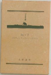 24・7(トウェンティフォー・セブン)