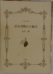 運命周期の大秘法
