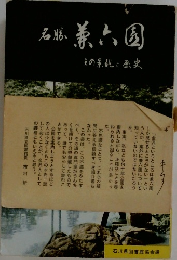 石勝 兼六園 その景観と歴史