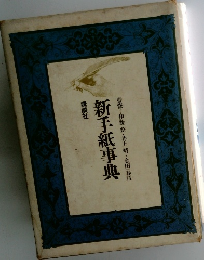 新手紙事典