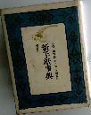 新手紙事典