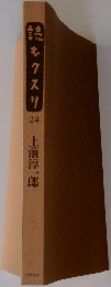 読むクスリ　24