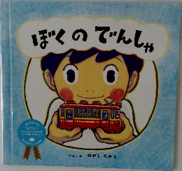 ぼくのでんしゃ
