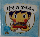 ぼくのでんしゃ