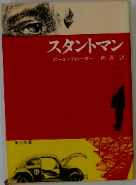 スタントマン