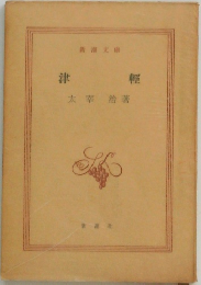 津輕