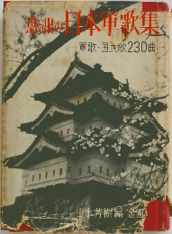 思い出の日本軍歌集　軍歌・国民歌230曲