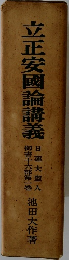 立正安國論講義　