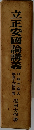 立正安國論講義　