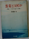 恋愛とは何か