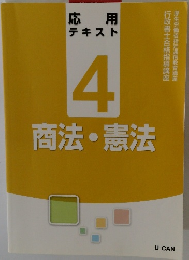 応用　テキスト　4　商法・憲法