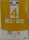 応用　テキスト　4　商法・憲法