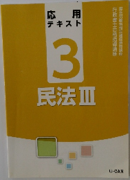 民法　テキスト 3　民法Ⅲ