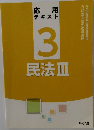 民法　テキスト 3　民法Ⅲ
