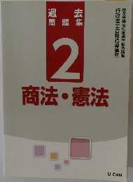 過去問題集2商法・憲法