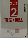過去問題集2商法・憲法