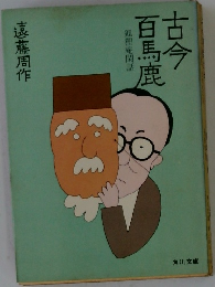 古今百馬鹿　狐狸庵閑話