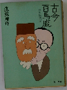 古今百馬鹿　狐狸庵閑話