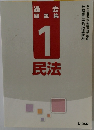 過去問題集　1　民法