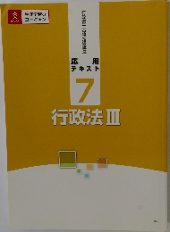 応用 テキスト  7　行政法Ⅲ
