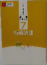 応用 テキスト  7　行政法Ⅲ
