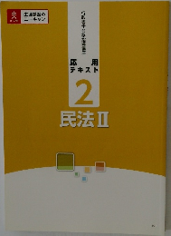 応用テキスト2　民法Ⅱ