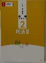 応用テキスト2　民法Ⅱ