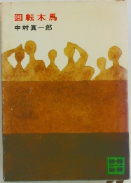 回転木馬