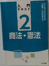 入門テキスト 2 商法・憲法