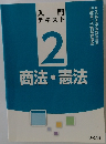 入門テキスト 2 商法・憲法