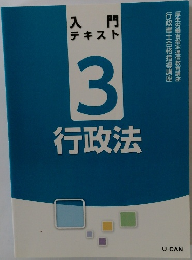 入門テキスト3  行政法