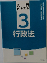 入門テキスト3  行政法