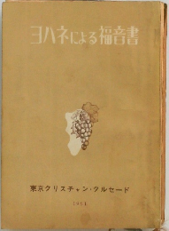 ヨハネによる福音書