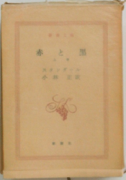赤と黒　上