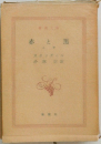 赤と黒　上