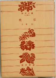 晚年